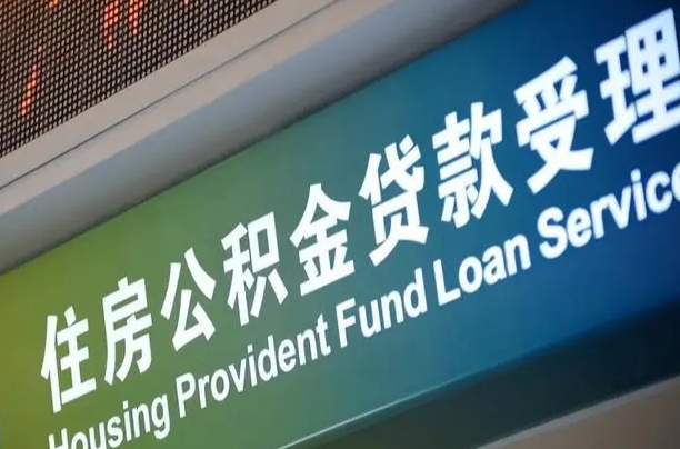 7月公积金调整-营口公积金代办平台